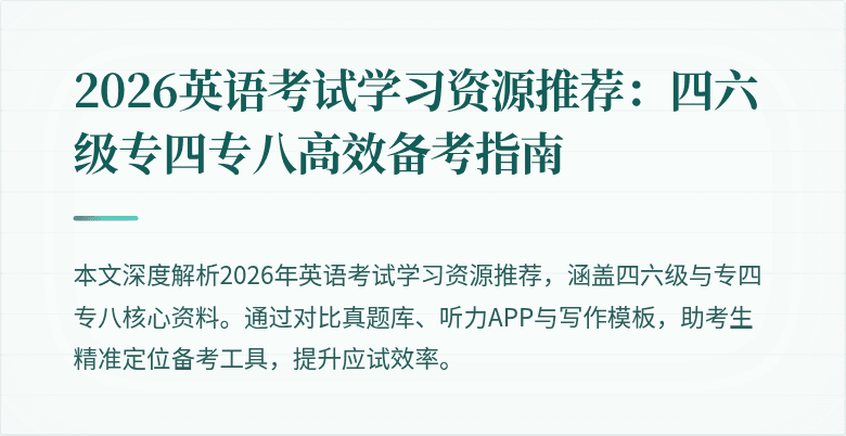 2026英语考试学习资源推荐:四六级专四专八高效备考指南