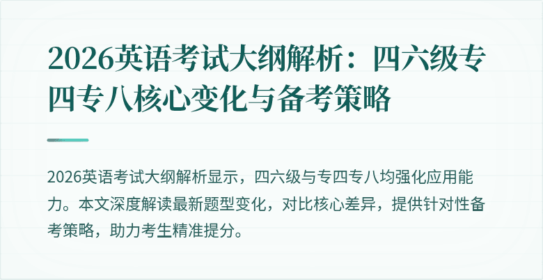 2026英语考试大纲解析:四六级专四专八核心变化与备考策略
