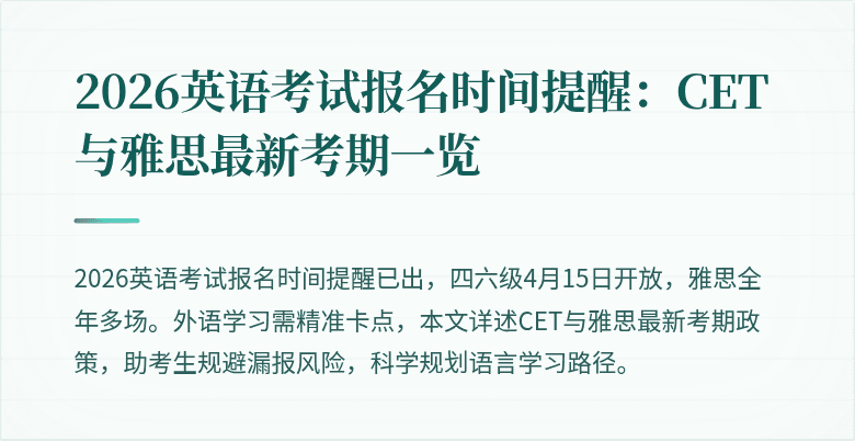 2026英语考试报名时间提醒：CET与雅思最新考期一览