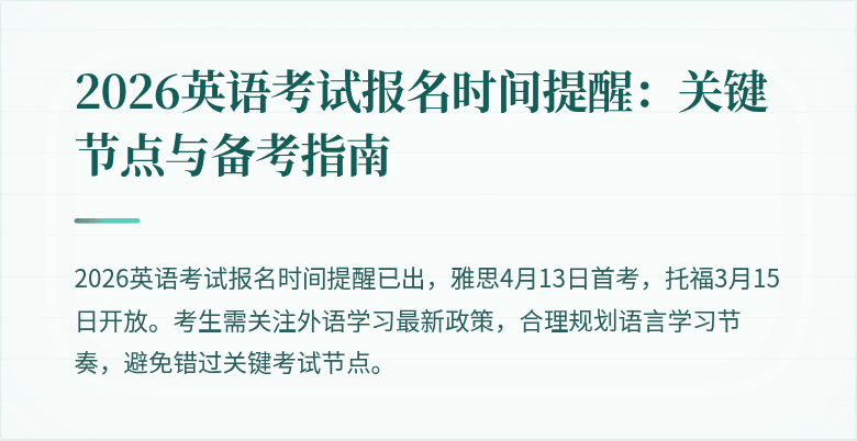 2026英语考试报名时间提醒：关键节点与备考指南