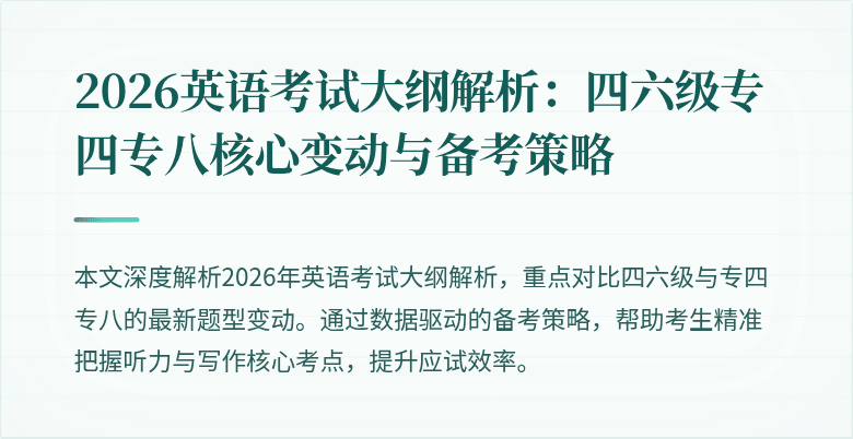 2026英语考试大纲解析:四六级专四专八核心变动与备考策略