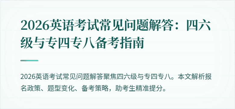 2026英语考试常见问题解答:四六级与专四专八备考指南