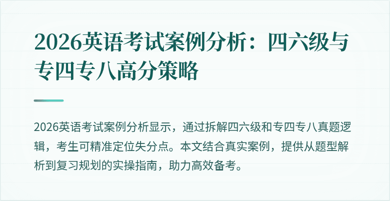 2026英语考试案例分析：四六级与专四专八高分策略