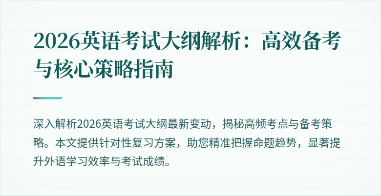 2026英语考试大纲解析:高效备考与核心策略指南