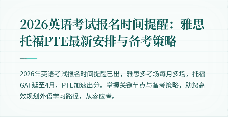 2026英语考试报名时间提醒：雅思托福PTE最新安排与备考策略