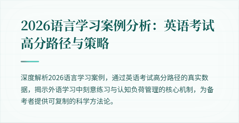 2026语言学习案例分析:英语考试高分路径与策略