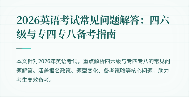 2026英语考试常见问题解答:四六级与专四专八备考指南