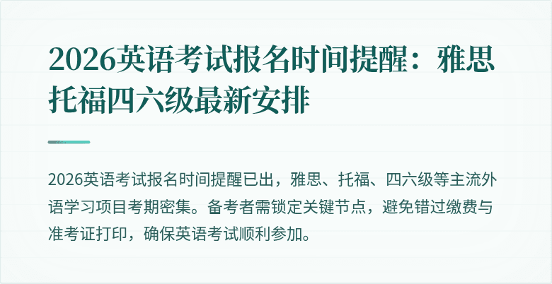 2026英语考试报名时间提醒:雅思托福四六级最新安排