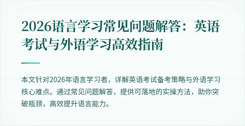 2026语言学习常见问题解答:英语考试与外语学习高效指南