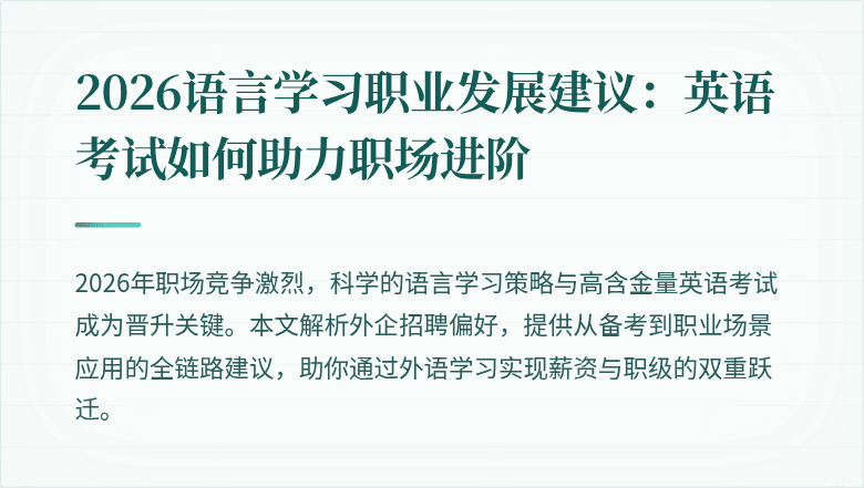 2026语言学习职业发展建议:英语考试如何助力职场进阶