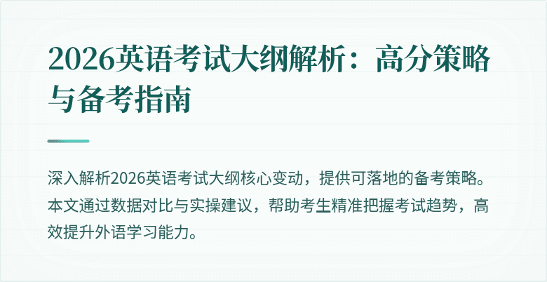 2026英语考试大纲解析:高分策略与备考指南