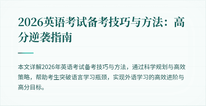 2026英语考试备考技巧与方法:高分逆袭指南