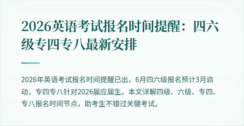 2026英语考试报名时间提醒:四六级专四专八最新安排