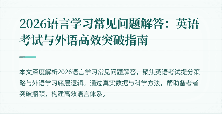 2026语言学习常见问题解答:英语考试与外语高效突破指南
