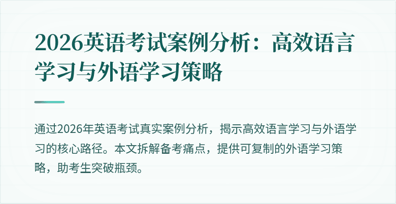 2026英语考试案例分析：高效语言学习与外语学习策略