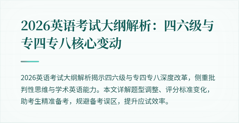 2026英语考试大纲解析:四六级与专四专八核心变动
