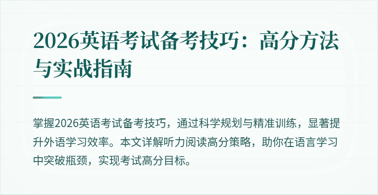 2026英语考试备考技巧:高分方法与实战指南
