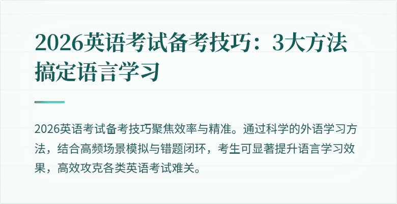 2026英语考试备考技巧:3大方法搞定语言学习