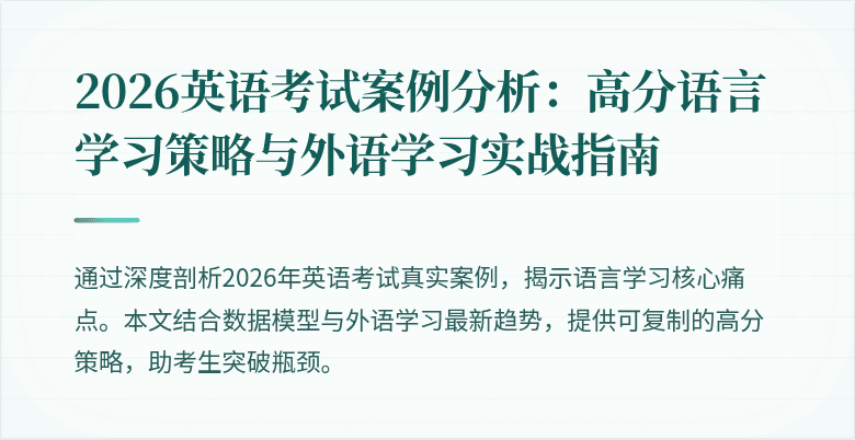 2026英语考试案例分析:高分语言学习策略与外语学习实战指南