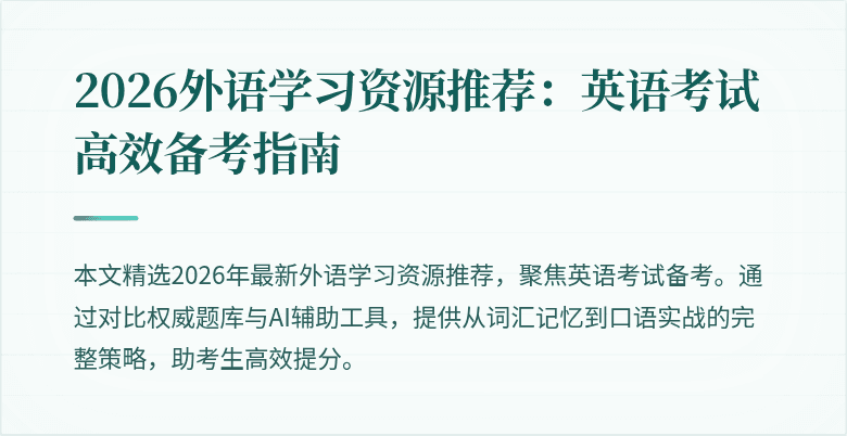 2026外语学习资源推荐：英语考试高效备考指南