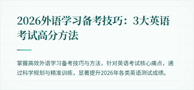2026外语学习备考技巧：3大英语考试高分方法