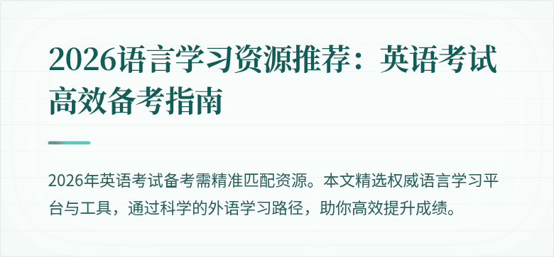 2026语言学习资源推荐:英语考试高效备考指南