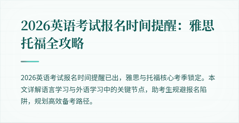 2026英语考试报名时间提醒：雅思托福全攻略