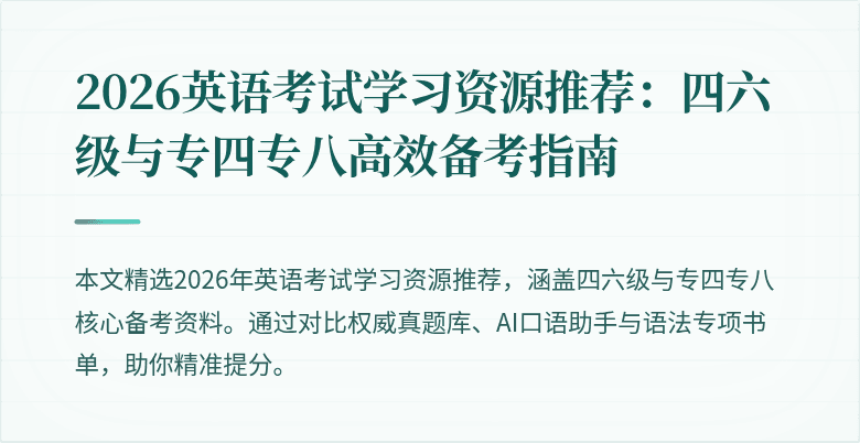 2026英语考试学习资源推荐：四六级与专四专八高效备考指南