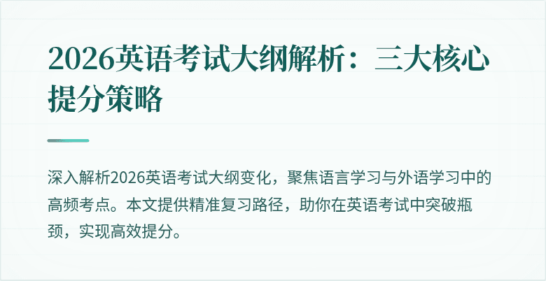 2026英语考试大纲解析：三大核心提分策略