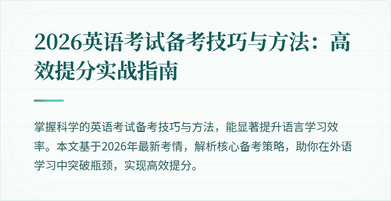 2026英语考试备考技巧与方法:高效提分实战指南