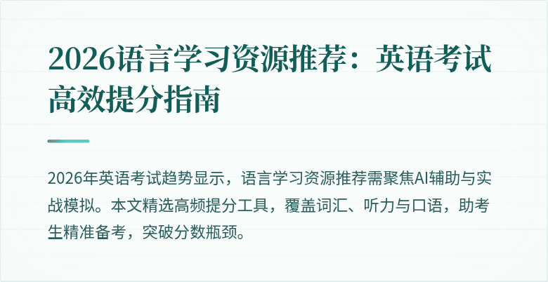 2026语言学习资源推荐:英语考试高效提分指南