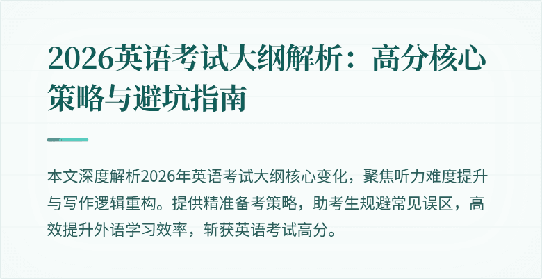 2026英语考试大纲解析：高分核心策略与避坑指南