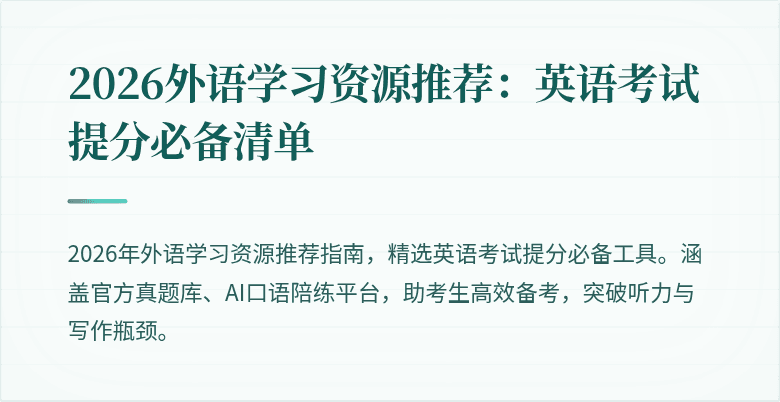 2026外语学习资源推荐:英语考试提分必备清单