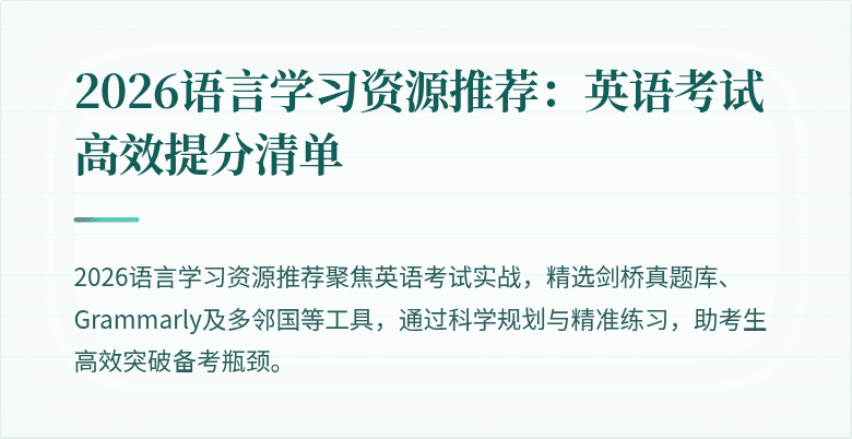 2026语言学习资源推荐:英语考试高效提分清单