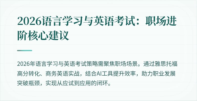 2026语言学习与英语考试:职场进阶核心建议