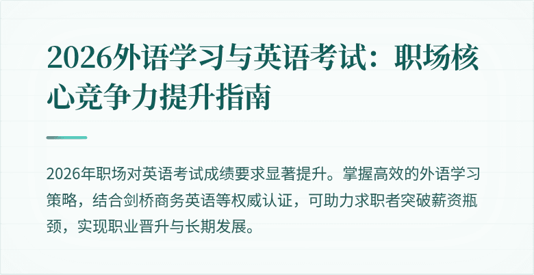 2026外语学习与英语考试：职场核心竞争力提升指南