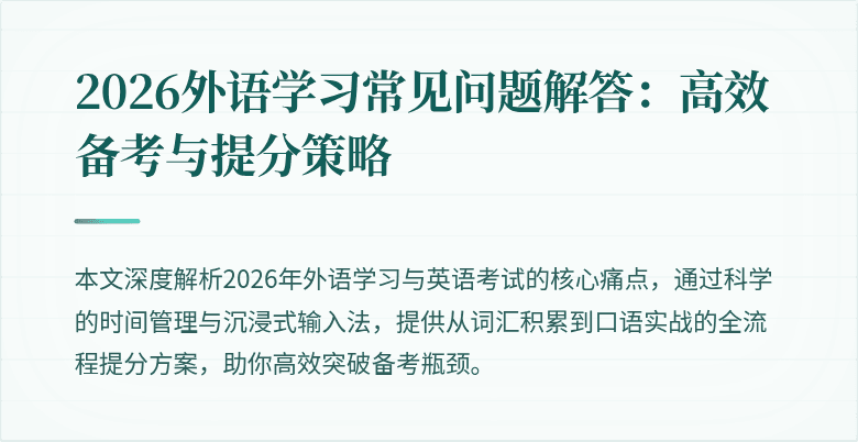 2026外语学习常见问题解答:高效备考与提分策略