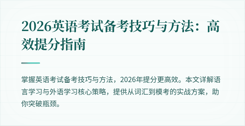 2026英语考试备考技巧与方法:高效提分指南