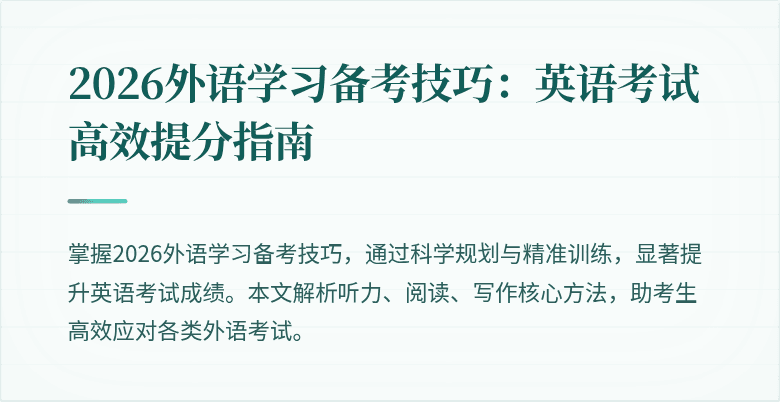 2026外语学习备考技巧：英语考试高效提分指南