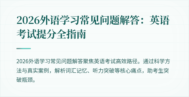 2026外语学习常见问题解答:英语考试提分全指南