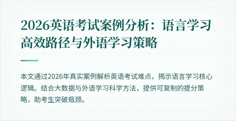 2026英语考试案例分析:语言学习高效路径与外语学习策略