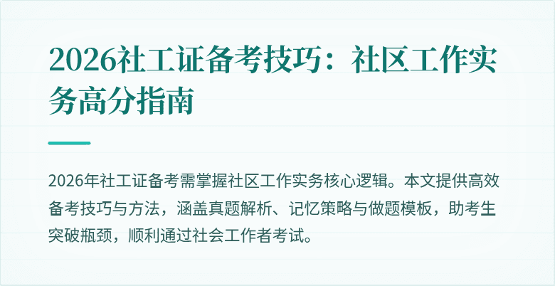 2026社工证备考技巧：社区工作实务高分指南