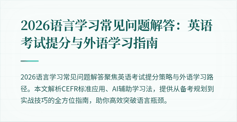 2026语言学习常见问题解答:英语考试提分与外语学习指南