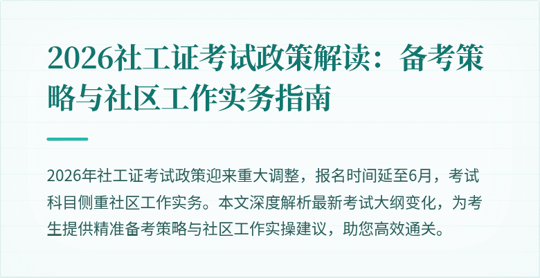 2026社工证考试政策解读：备考策略与社区工作实务指南