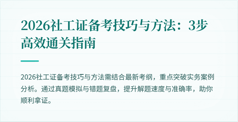 2026社工证备考技巧与方法：3步高效通关指南