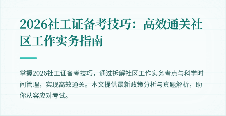 2026社工证备考技巧：高效通关社区工作实务指南