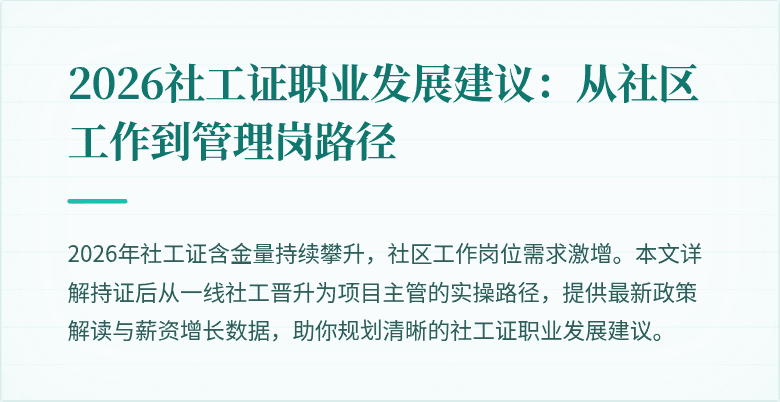 2026社工证职业发展建议：从社区工作到管理岗路径