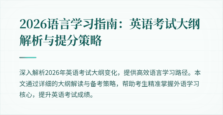 2026语言学习指南：英语考试大纲解析与提分策略