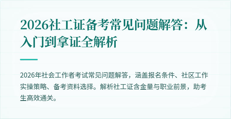 2026社工证备考常见问题解答：从入门到拿证全解析