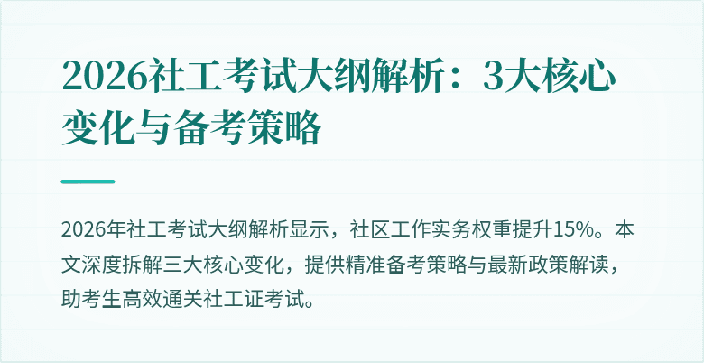 2026社工考试大纲解析:3大核心变化与备考策略